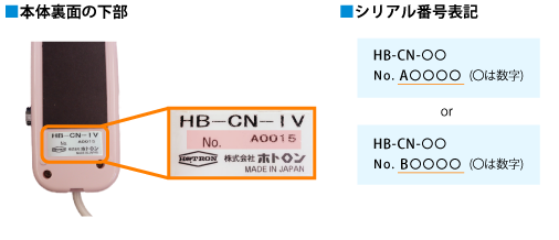 ナースコール接続ケーブルHB-CNのシリアル番号確認方法