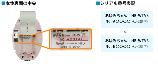 あゆみちゃんのシリアル番号確認方法