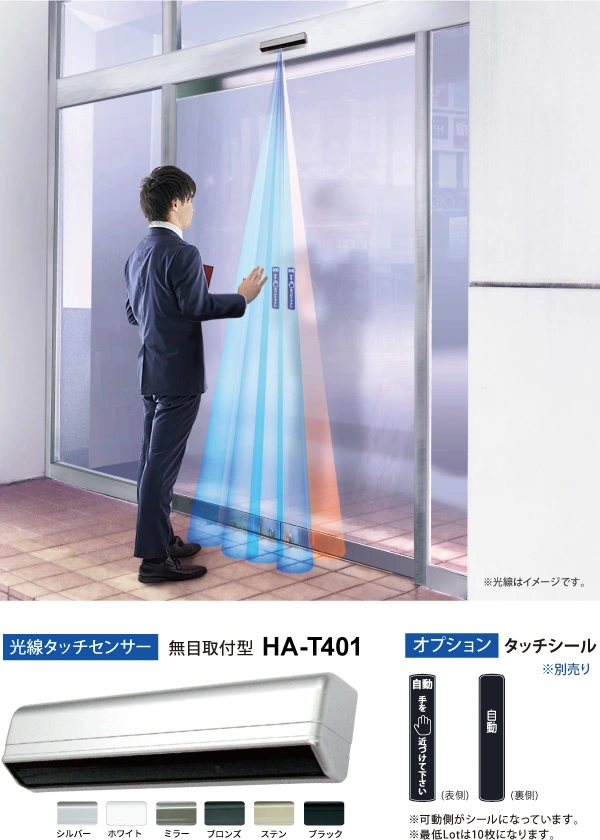 無目取付型光線タッチセンサー HA-T401