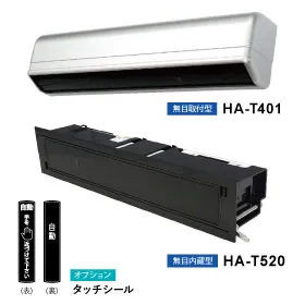 無目取付型 光線タッチセンサー HA-T401