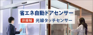 手をかざすだけでドアを開閉する非接触タッチセンサー