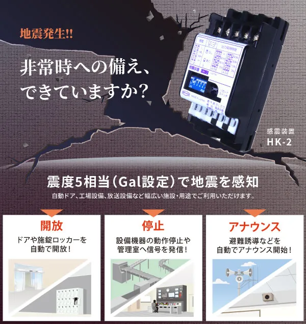 感震装置 HK-2