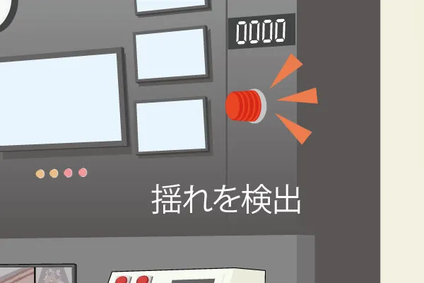 地震を感知したら管制室へ信号を伝達