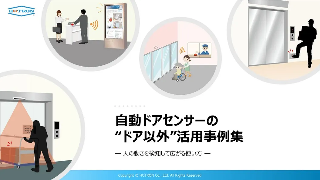自動ドアセンサーの“ドア以外”活用事例集
