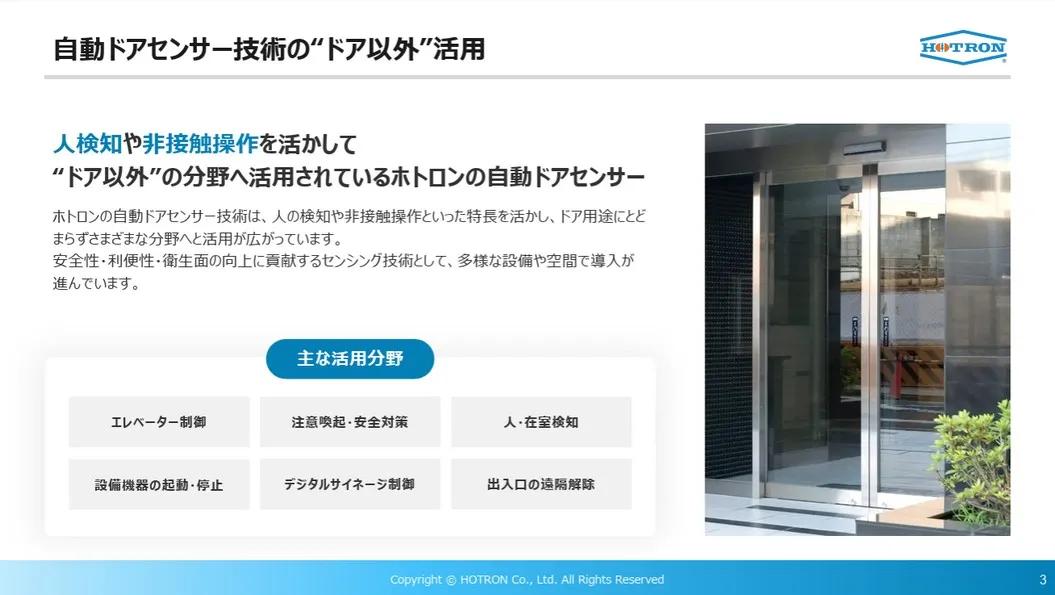 人の動きを検知して広がる使い方