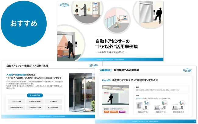 自動ドアセンサーの“ドア以外”活用事例集