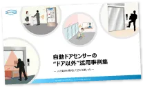 自動ドアセンサーのドア以外の活用事例集