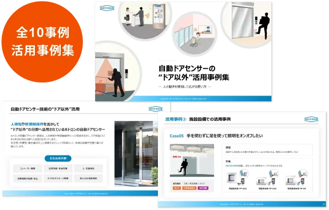 自動ドアセンサーの“ドア以外”活用事例集