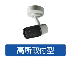 高所取付型