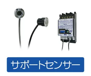 サポートセンサー