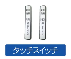 ワイヤレスタッチスイッチ