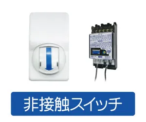 非接触スイッチ