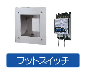 フットスイッチ