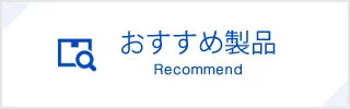 おすすめ製品