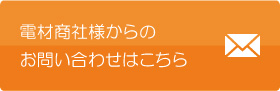 電材商社様からのお問い合わせはこちら