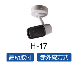 高所取付型赤外線センサー H-17