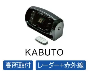 レーダー+赤外線センサーKABUTO