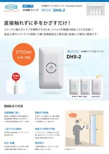 非接触マイクロ波スイッチ DHS-2
