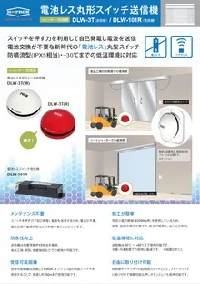 電池レス丸形スイッチ送信機 DLW-3T(W)(R)