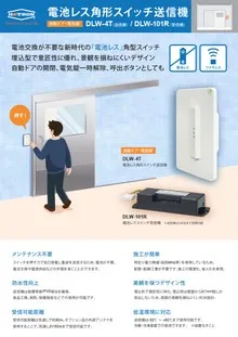 電池レス角型スイッチ送信機 DLW-4T