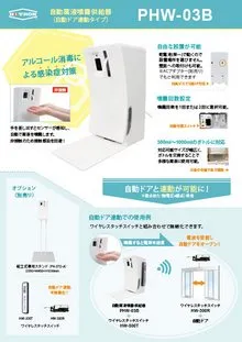 自動薬液噴霧供給器 PHW-03B（自動ドア連動タイプ）