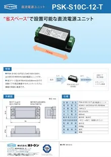 直流電源ユニットPSK-S10C-12-Tカタログ