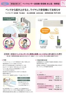 ベッドセンサー送信機・受信機
