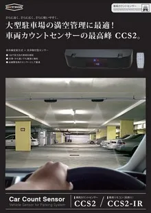 車両カウントセンサー CCS2 カタログ