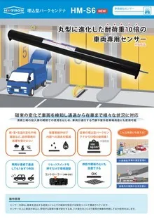 在車・通過検知センサー HM-S6 カタログ