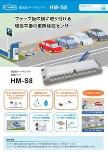 露出型パークセンテナ HM-S8