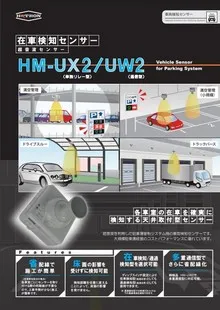 在車検知センサー HM-UX2 カタログ