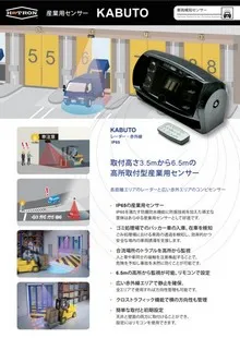 産業用高所取付センサー KABUTO