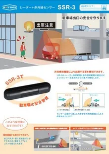 レーダー＋赤外線センサー SSR-3