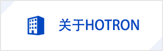 関於 HOTRON