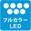 フルカラーLED