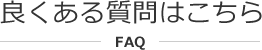 よくある質問はこちら