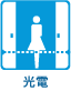 光電