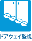 ドアウェイ監視