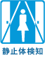 静止体検知