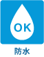 防水