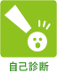 自己診断（検知）
