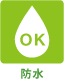 防水（検知）