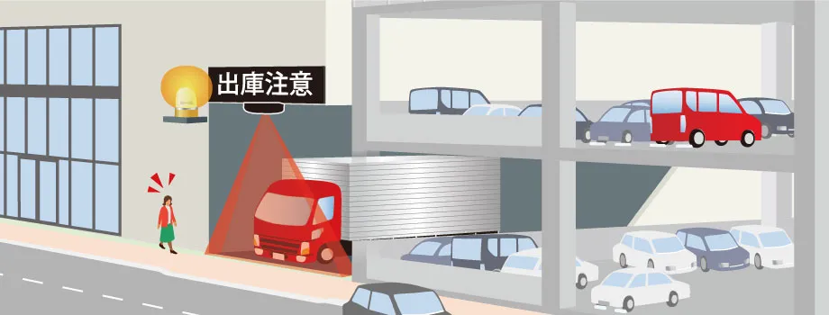 車両カウントセンサー「CCS2」の出庫警告