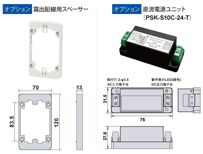 露出配線用スペーサー、直流電源ユニット