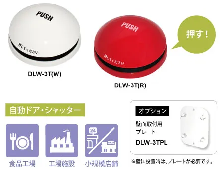電池レスプルスイッチDLW-3T