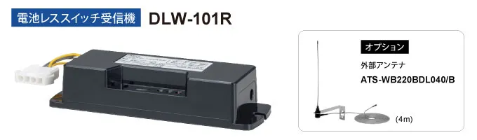 電池レスワイヤレススイッチ受信機　DLW-101R