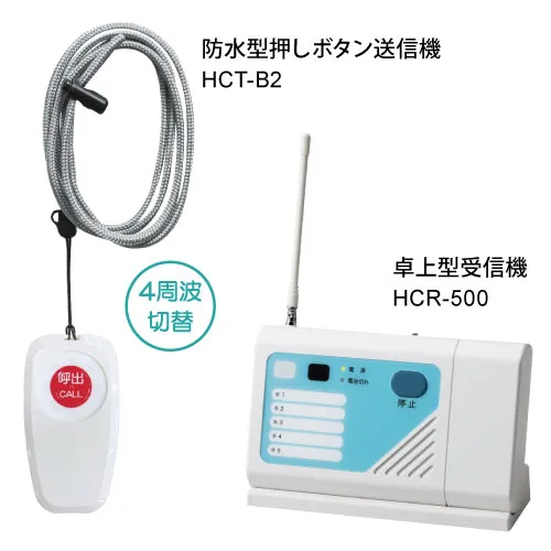 緊急呼び出し 防水型押しボタン送信機・受信機