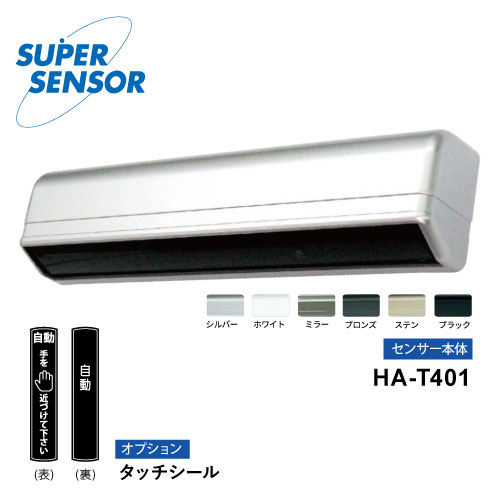 [非接触]光線タッチセンサー 無目取付型　HA-T401