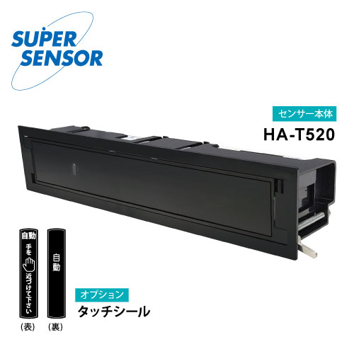 [非接触]光線タッチセンサー  無目内蔵型　HA-T520