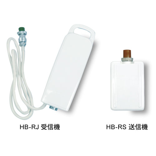 ナースコール連動型ワイヤレスセット　ワイヤレスセット（送/受信機）　HB-RS/HB-RJ
